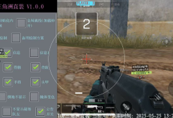 三角洲辅助-TOP透视自瞄物资辅助-安卓直装科技